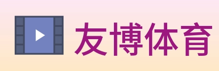 友博体育 Logo